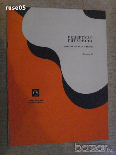 Книга "Репертуар гитариста - Выпуск 21" - 27 стр., снимка 1