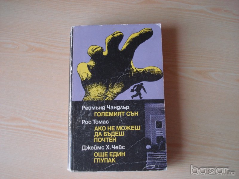  Големият сън /Ако не можеш да бъдеш почтен/Още един глупак  , снимка 1