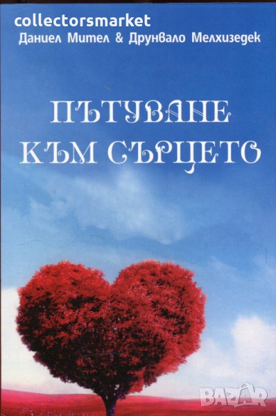 Пътуване към сърцето, снимка 1