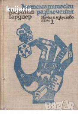 Математически развлечения том 1 , снимка 1