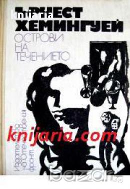 Острови на течението, снимка 1