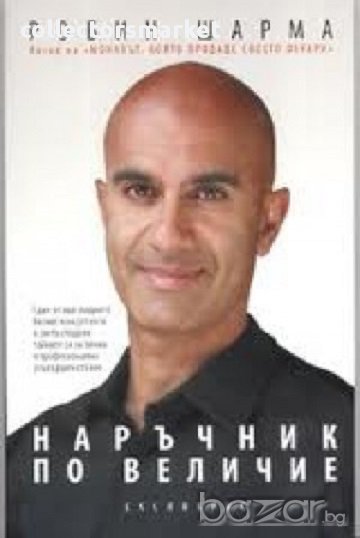 Наръчник по величие, снимка 1