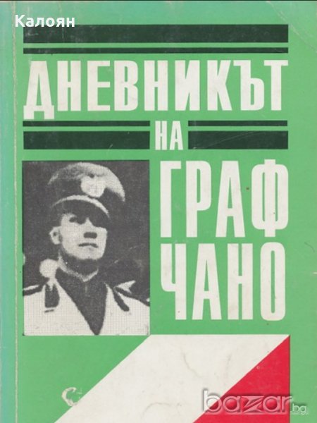 Галеацо Чано - Дневникът на граф Чано 1939-1943 (1992), снимка 1
