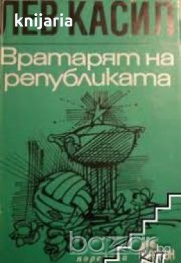 Поредица Стадион: Вратарят на републиката , снимка 1