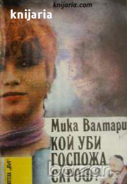 Библиотека Лъч номер 74: Кой уби госпожа Скроф? , снимка 1