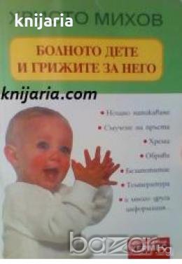 Болното дете и грижите за него , снимка 1