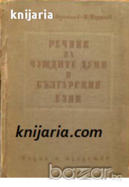Речник на чуждите думи в Българския език, снимка 1