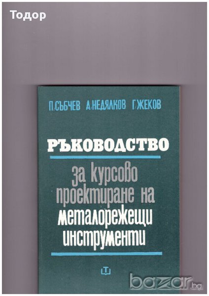 Ръководство за курсово проектиране на металорежещи инструменти, снимка 1