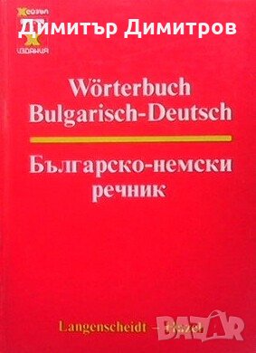 Българско-немски речник Дитмар Ендлер, снимка 1