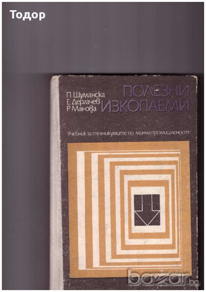 Полезни изкопаеми, снимка 1