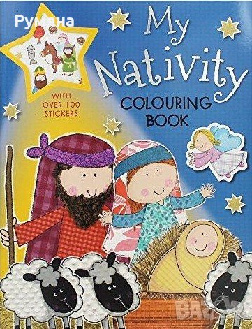 Детска книжка за Рождество (Коледа) - My Nativity Colouring Book, снимка 1