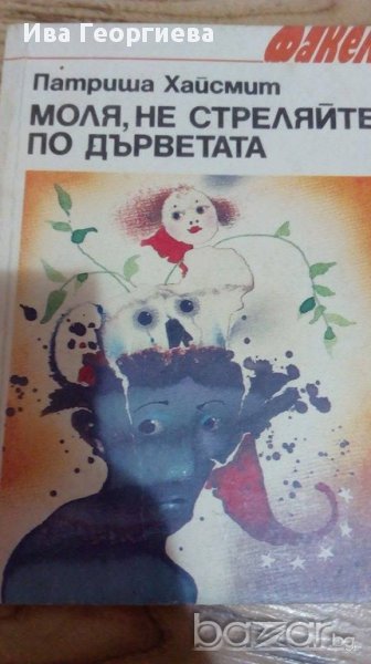 Моля, не стреляйте по дърветата - Патриша Хайсмит, снимка 1