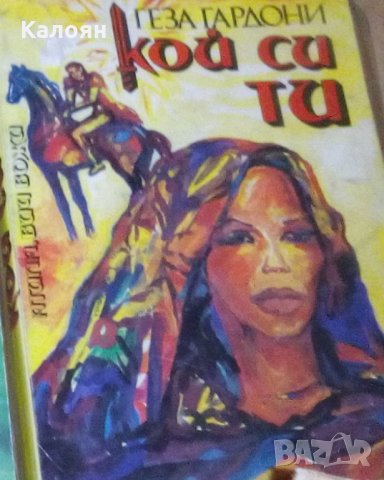 Геза Гардони - Кой си ти (Роман за варварите и техния вожд Атила)