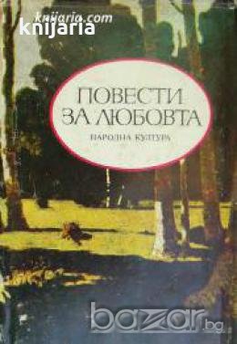 Повести за любовта 