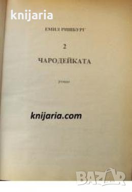 Емил Ришбург Избрани съчинения  в 5 тома том 2: Чародейката 