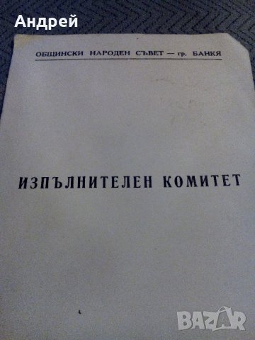 Стара хартиена папка ОбНС Банкя, снимка 2 - Колекции - 23246059
