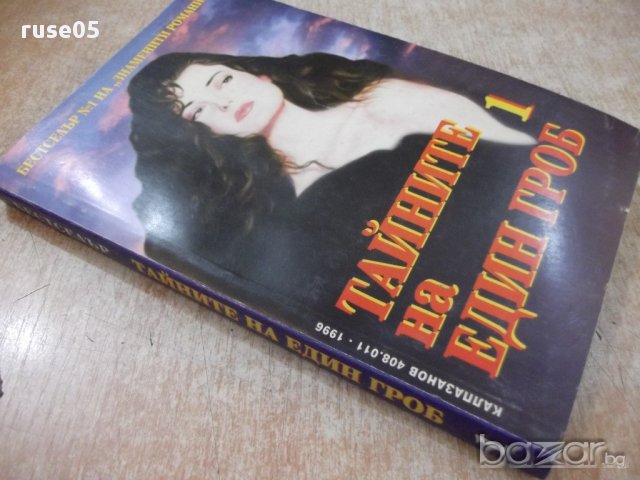 Книга ''Тайните на един гроб - Част 1'' - 312 стр., снимка 7 - Художествена литература - 17478189
