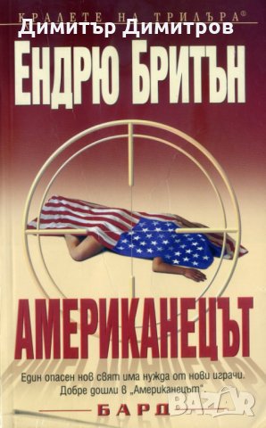 Американецът Ендрю Бритън