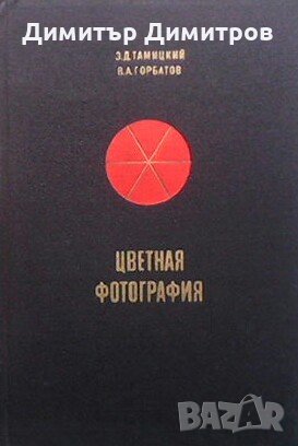 Цветная фотография В. Горбатов