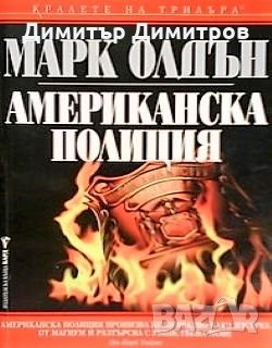 Американска полиция Марк Олдън