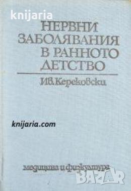 Нервни заболявания в ранното детство 