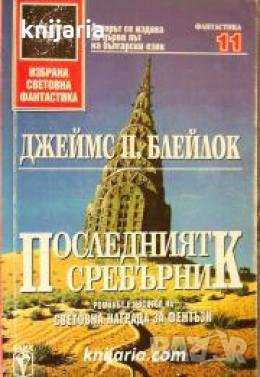 Поредица Избрана световна фантастика номер 11: Последният сребърник 