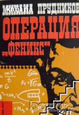 Операция Феникс