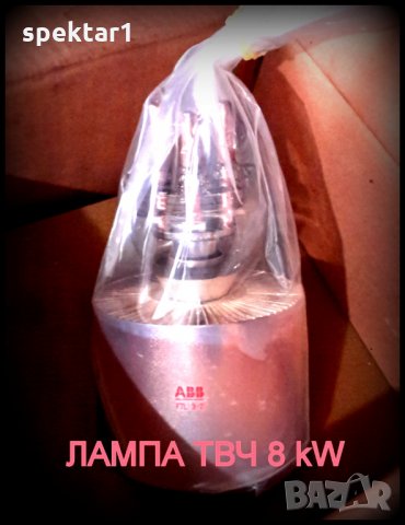 ЛАМПА РАДИИОЛАМПА ЗА ТВЧ 8 кW ПРОМИШЛЕНА ЕЛЕМЕНТИ ТВЧ, снимка 1