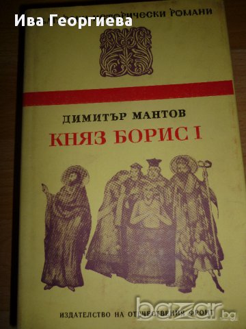 Княз Борис I - Димитър Мантов, снимка 1 - Художествена литература - 15320791