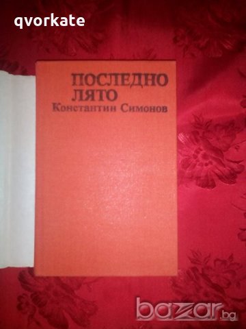 Последно лято-Константин Симонов, снимка 2 - Художествена литература - 18466012