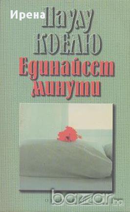 Единайсет минути.  Паулу Коелю, снимка 1 - Художествена литература - 13597641