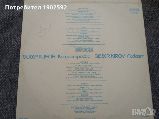 Бисер Киров ‎– Катастрофа BTA 10834, снимка 2 - Грамофонни плочи - 22059519