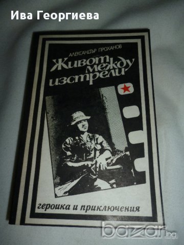Живот между изстрели - Александър Проханов, снимка 1 - Художествена литература - 15514861