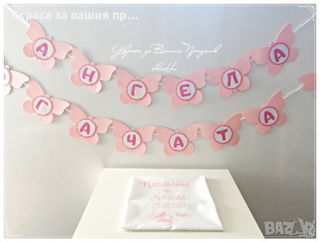 украса за погача в розово и бяло на тема Пеперуди *надпис *месал с името на детето и дата на празник, снимка 2 - Други - 24515719