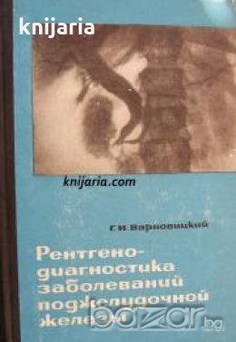 Рентгенодиагностика заболеваний поджелудочной железы 