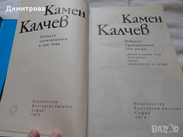Камен Калчев - 1,2 том, снимка 4 - Художествена литература - 21904383