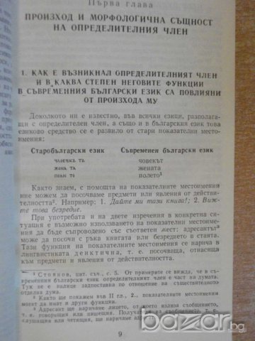 Книга "Член.и нечлен.имена в бълг.език - Т.Шамрай" - 94 стр., снимка 3 - Специализирана литература - 8040150