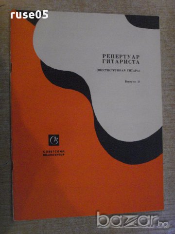 Книга "Репертуар гитариста - Выпуск 21" - 27 стр.