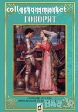 Легендите говорят
