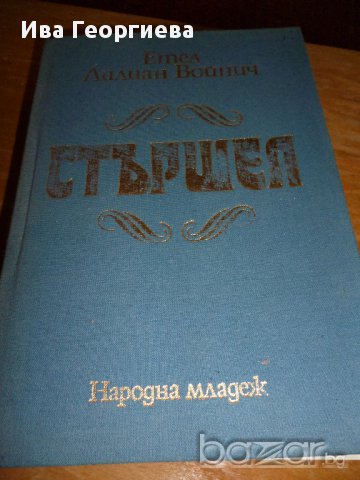 Стършел - Етел Лилиан Войнич, снимка 1 - Художествена литература - 16321354