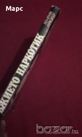 Оръжието наркотик, снимка 6 - Художествена литература - 11103606