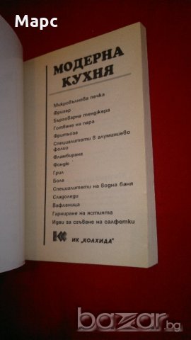 Модерна кухня , снимка 3 - Специализирана литература - 20738976
