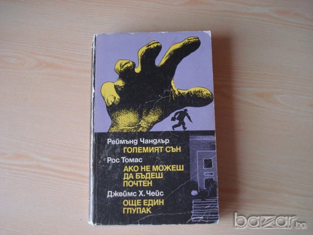  Големият сън /Ако не можеш да бъдеш почтен/Още един глупак  