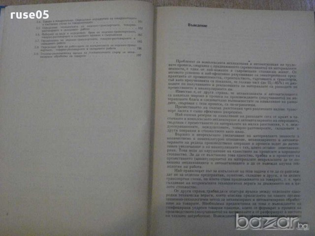 Книга "Единна научна технол.на механиз...-Д.Петров"-208 стр., снимка 4 - Специализирана литература - 11383316