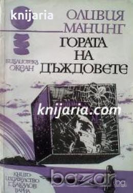 Библиотека Океан номер 14: Гората на дъждовете 