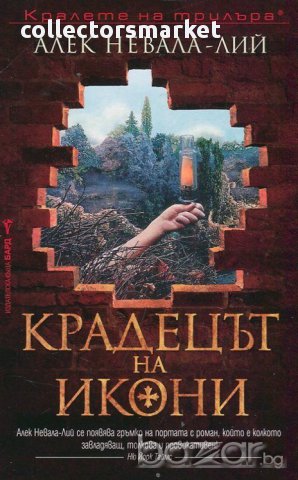 Крадецът на икони 