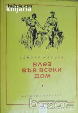 Библиотека Избрани романи: Влез във всеки дом 