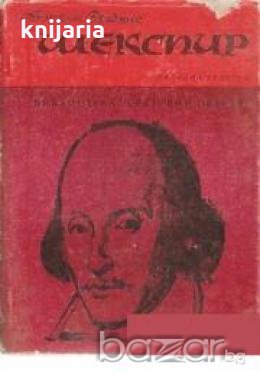 Библиотека Световни образи: Шекспир , снимка 1 - Художествена литература - 18235396