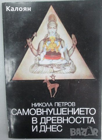 Никола Петров - Самовнушението в древността и днес, снимка 1 - Художествена литература - 21919923