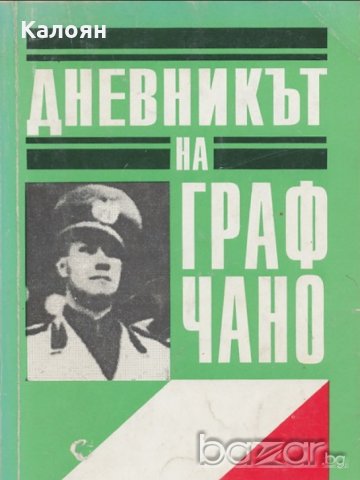 Галеацо Чано - Дневникът на граф Чано 1939-1943 (1992)
